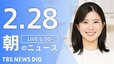 【LIVE】朝のニュース（Japan News Digest Live）最新情報など（2月28日）|TBS NEWS DIG