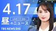 【LIVE】昼のニュース(Japan News Digest Live)最新情報など（4月17日）|TBS NEWS DIG