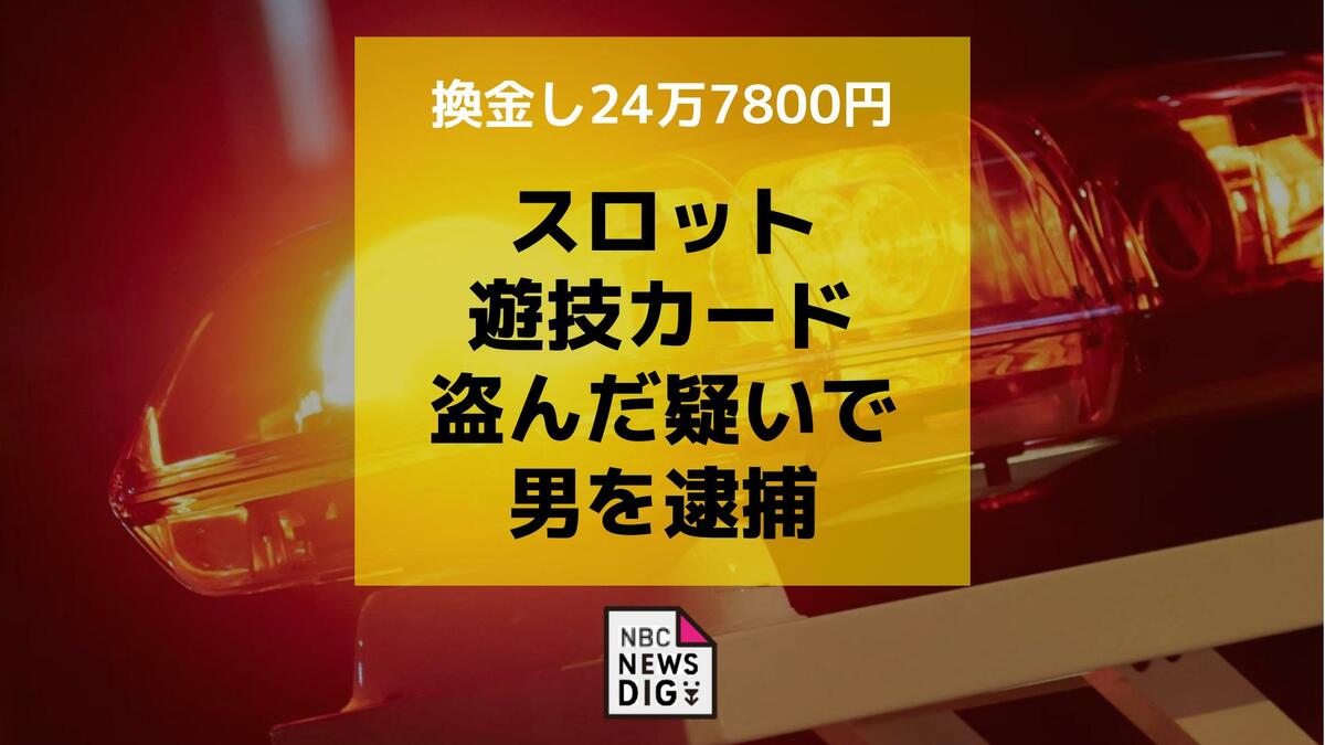 スロットの遊技カード（24万7800円相当）を盗んだ疑いで男（38）を逮捕