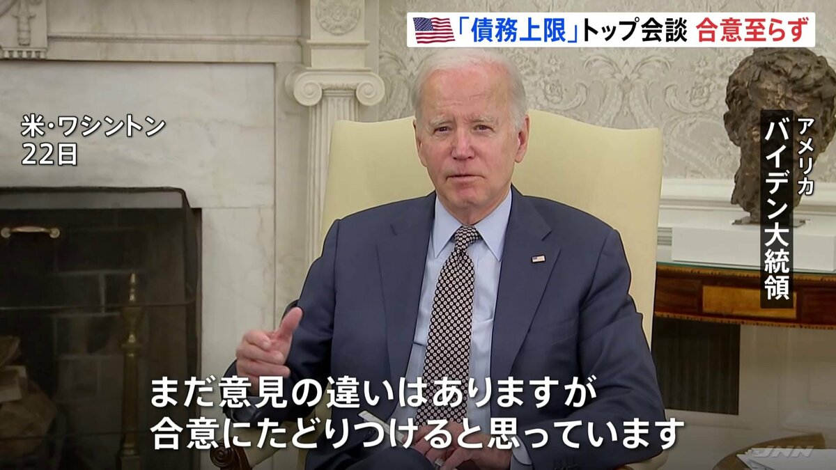 米・債務上限でトップ会談　バイデン大統領、自信示すも…合意“至らず”　時間切れまであと10日