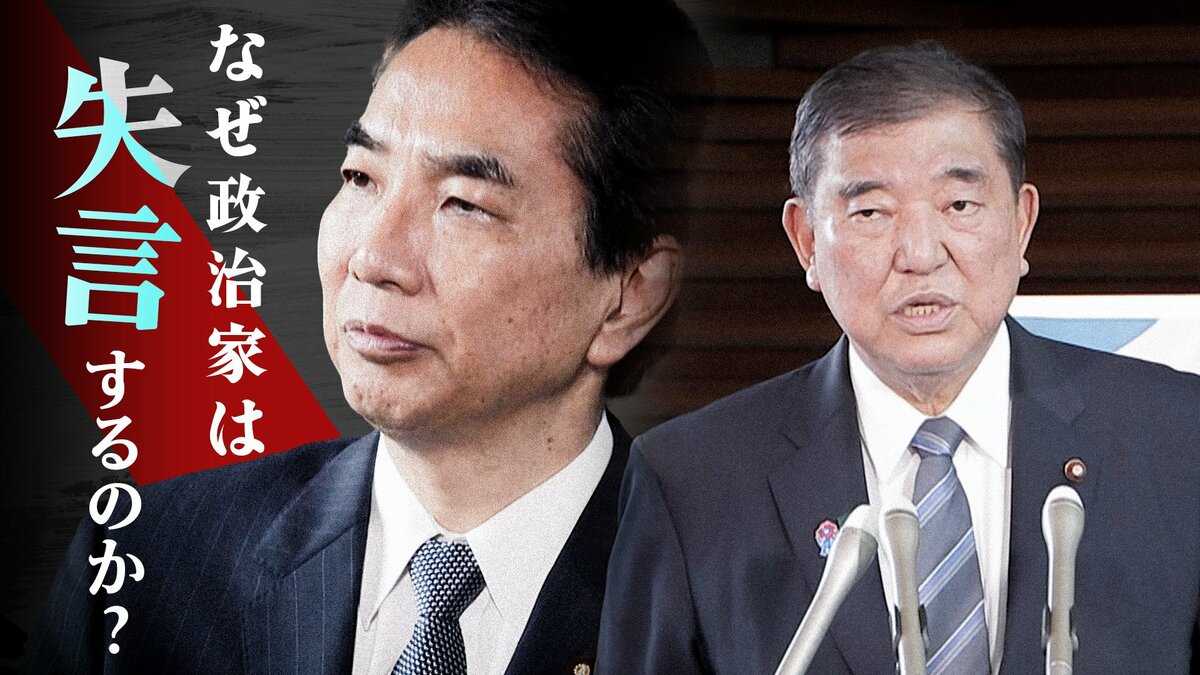 なぜ政治家は失言するのか？失言対応で露呈した石破政権の危機管理能力