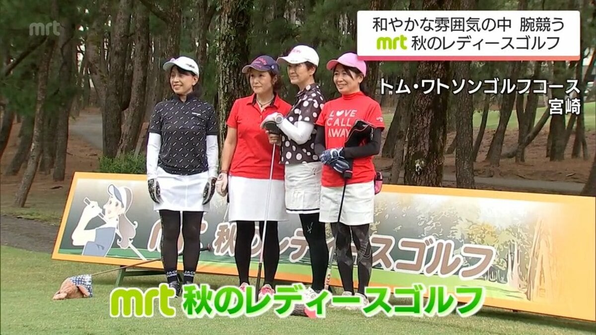 女性アマチュアゴルファーが集う「MRT秋のレディースゴルフ」 | TBS