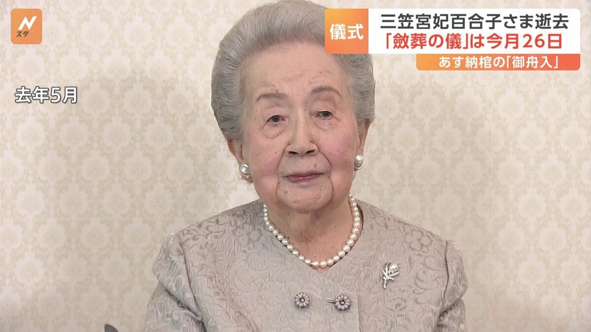 三笠様 逝去された三笠宮妃百合子さま 11月26日に一般の葬儀にあたる 「斂葬の