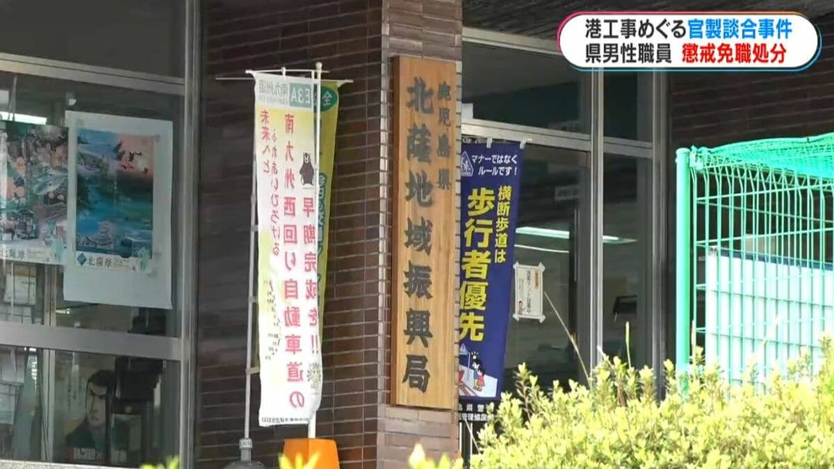 鹿児島県職員の官製談合事件　男性職員(60)を免職処分