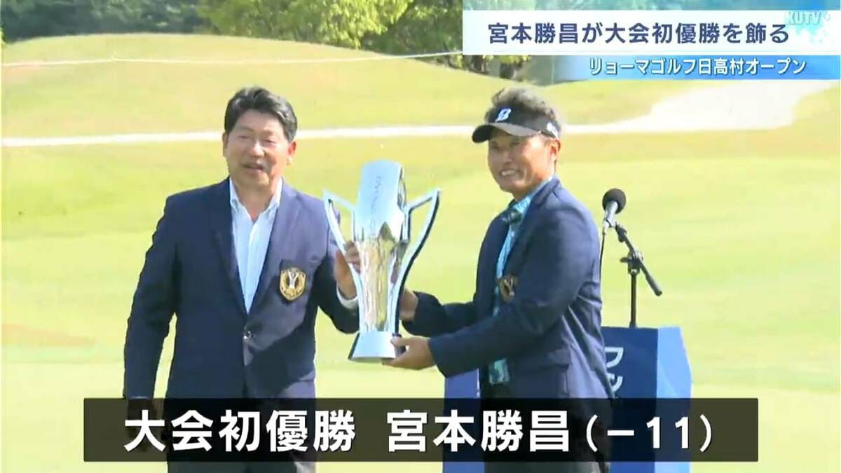 男子プロシニアツアー「リョーマゴルフ日高村オープン」宮本勝昌プロが大会初優勝飾る【高知】