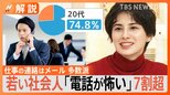 若者7割「電話が怖い」仕事の要件を伝えるとき電話よりもメールやチャット【Nスタ解説】|TBS NEWS DIG