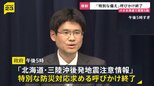北海道・三陸沖後発地震注意情報「特別な備え」呼びかけ終了 27日 北海道で最大震度5強の地震 気象庁“注意が呼びかけられていた地震の対象ではない”|TBS NEWS DIG
