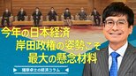 今年の日本経済、岸田政権の姿勢こそ最大の懸念材料【播摩卓士の経済コラム】|TBS NEWS DIG