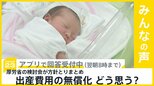出産費用の無償化 厚労省の検討会が方針とりまとめ あなたはどう思う？【news23】|TBS NEWS DIG