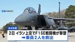 米軍 イラン上空で攻撃作戦中に撃墜された戦闘機の乗員を救出 イラン国内で2名を別々に トランプ大統領「驚くべき勇気と能力」|TBS NEWS DIG