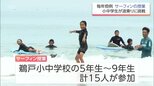 「波に乗れた瞬間、気持ちがすっきりした」恒例!サーフィンの授業 日南市の鵜戸小中学校|TBS NEWS DIG