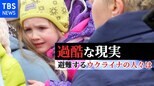 【増尾記者ロングリポート②】「このあとどこへ行けばいいのか…」ウクライナ全土から避難者集まる街・西部リビウでみた過酷な現実と、市民の心の強さ【激動のウクライナ 】|TBS NEWS DIG