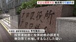 不正な開票方法 職員間で引き継ぎか　投票者総数と投票総数の誤差を無効票で水増しの疑い　東京・大田区の選管職員を書類送検|TBS NEWS DIG