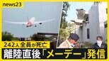 インドで242人が乗る旅客機が墜落　これまで機体が損傷する事故“ゼロ”のボーイング787型　墜落原因は【news23】|TBS NEWS DIG