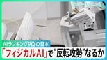 「反転攻勢」なるか？　AI総合ランキング9位の日本　初の基本計画を閣議決定　”勝ち筋”は「フィジカルAI」と位置づけ　匠の技と良質データで巻き返せるか？【サンデーモーニング】|TBS NEWS DIG