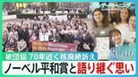被団協にノーベル平和賞、核廃絶を目指して　被爆者の平均年齢は85歳と高齢化…語り継ぐ思い【風をよむ・サンデーモーニング】|TBS NEWS DIG