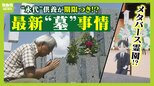 「え？お墓が...無い！」本当にあったお墓トラブル　"永代"供養なのに期限付き！？お盆に知っておきたい今どき『お墓事情』|TBS NEWS DIG