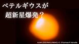 ベテルギウスが超新星爆発する?「500光年の距離にある寿命の短い赤色巨星」地球への影響はある?【専門家が解説】|TBS NEWS DIG
