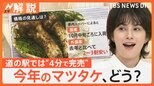 秋の味覚の王様“マツタケ”今年は?注目はブータン産「国産に近く、クセが少なく食べやすい」【Nスタ解説】|TBS NEWS DIG