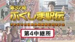 【個人順位あり】第4中継所　通過順位【第37回ふくしま駅伝2025】公式記録　|　福島のニュース│TUF