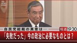 小選挙区制は失敗だった“悲劇の総裁”30年目の懺悔【報道1930】|TBS NEWS DIG