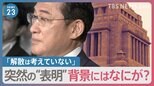 「今の国会での解散考えず」岸田総理が突然“表明”　一体なぜ？【news23】|TBS NEWS DIG
