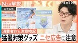 猛暑対策グッズのニセ広告に注意 “1秒で20℃下げる”「現実的にはありえない」購入前に確認する4つの点【Nスタ解説】|TBS NEWS DIG