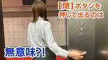 エレベーター【閉】を押しながら出るのは「無意味」って本当?エレベーター会社に聞いてみた「優しい方だな、とは思いますが...」|TBS NEWS DIG