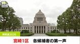 4人が立候補 衆院選宮崎1区 各候補者の第一声 | MRTニュース | MRT宮崎放送