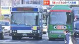 「9つのバス会社の路線再編計画」岡山市が積極的に関与し重複路線の調整や運行経費負担などで「利用者が少ない路線も持続可能に」|TBS NEWS DIG