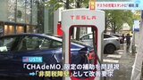【独自】EV充電スタンド補助金にテスラ「スーパーチャージャー」追加案 トランプ関税めぐる日米交渉|TBS NEWS DIG