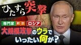 【解説】ロシア軍「戦術はひたすら突撃」で精鋭部隊に犠牲者増か…「世界史上最も致命的な攻撃を繰り返すのか」専門家指摘|TBS NEWS DIG
