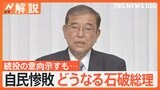 自民惨敗、石破総理“続投論”“交代論”どちらも 過半数割れで野党と「連立」どうなる?【Nスタ解説】|TBS NEWS DIG