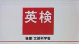 「英検」に「6級・7級」を新設 来年度3回目の検定から 小学校中学年の英語学習を想定し英語教育の早期化にも対応へ 問題形式などは今後公表|TBS NEWS DIG