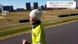 「楽しんで笑顔でゴール」 90歳のスーパーランナー中野陽子さん　青島太平洋マラソンで世界記録更新へ|TBS NEWS DIG