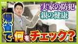 「お盆なのに正月飾り?」帰省で感じた"親の異変"は認知症のサインかも...小銭増えてない?冷蔵庫の中身は?里帰りでチェックしたい『親の健康』『実家の防犯』を徹底解説|TBS NEWS DIG