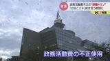 政務活動費不正がもたらした “政治とカネ” 問題を教訓に…衆院富山1区 田畑議員めぐる独自アンケートへ 自民党富山市連蜷川支部 | 富山のニュース|天気・防災|チューリップテレビ