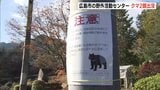 野外活動センターにクマ出没　親子のクマか　小学校4校の野外学習が中止や延期　広島市安佐北区　　|TBS NEWS DIG