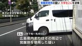「覚醒剤は使っていない」と容疑を否認　覚醒剤使用の疑いで福山市と三原市の大学生2人を送検　広島|TBS NEWS DIG