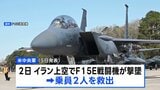 米軍　イラン上空で攻撃作戦中に撃墜された戦闘機の乗員を救出　イラン国内で2名を別々に　トランプ大統領「驚くべき勇気と能力」|TBS NEWS DIG