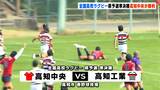 “花園”かけた決勝は土佐塾vs高知中央に 高校ラグビー高知県予選 高知中央が準決勝で高知工業に勝利|TBS NEWS DIG