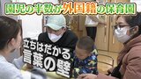 『園児の半数が外国籍』の保育園　保護者も「ほとんど日本語が読めない」　対応求められる現場は"日本の小学校進学"見据え危機感も|TBS NEWS DIG