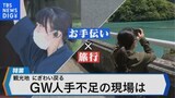 GW人手不足に悩む宿泊施設を救う お手伝いしながら観光の新ビジネス【Bizスクエア】|TBS NEWS DIG