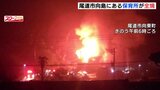 3年前にも火事…　去年4月に再開したばかりの保育所が全焼　広島・尾道市向島|TBS NEWS DIG