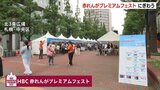 テーマは「いっちゃんおいしい夏まつり」HBC赤れんがプレミアムフェストにぎわう アナウンサー考案のかき氷や道産食材グルメなどプレミアムな店が並ぶ 札幌市中央区|TBS NEWS DIG