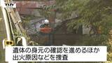 「空き家と小屋が燃えている」火災現場から1人の遺体　中を調べて発見…警察が詳しく調べすすめる（山形）|TBS NEWS DIG