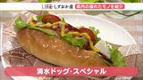 ウインナーも!チーズも!パンも!み〜んな地元産! スペシャルなホットドッグ【しずおか産】 | 静岡のニュース | SBSNEWS | 静岡放送