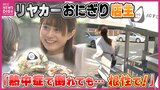 「熱中症で倒れても…根性で！」おにぎりをリアカーで販売する姿が SNSで話題　１人で切り盛りする女性店主（27）の思いは|TBS NEWS DIG