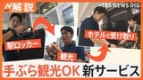 駅ロッカーが驚愕進化！ 預けた荷物をホテルに“即日配送”　コストコ商品、礼服、薬の受け取りも【Nスタ解説】|TBS NEWS DIG
