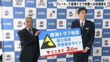 「少しでも地域住民の方に危機感を持ってもらいたい」南海トラフ地震への危機感を 高知南警察署に3mの浸水想定示した“プレート”設置 | 高知のニュース・天気|KUTV NEWS | KUTVテレビ高知